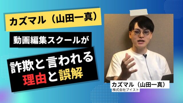 カズマル（山田一真）の動画編集スクールが詐欺と疑われる理由と誤解