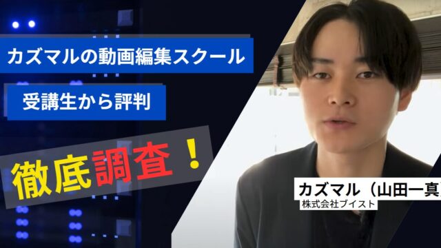 カズマルの動画編集スクールの評判がやばい？受講生から高評価の優良スクールだった！